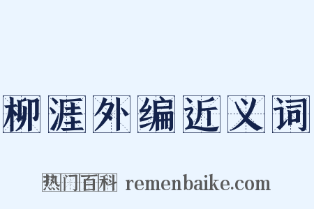 柳涯外编近义词是什么意思的图片